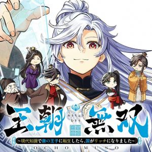 王朝無双〜現代知識で唐の王子に転生したら、国がリッチになりました～