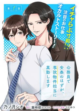 公務員で安泰のはずが、事故物件担当に異動します