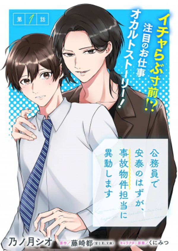 公務員で安泰のはずが、事故物件担当に異動します