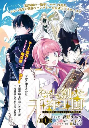 わたしの創った千年王国 天才魔導師の自由気ままな転生無双譚