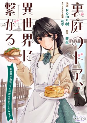 裏庭のドア、異世界に繫がる～異世界で趣味だった料理を仕事にしてみます～