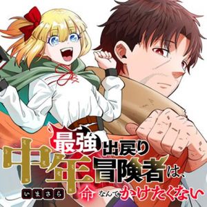 最強出戻り中年冒険者は、今さら命なんてかけたくない
