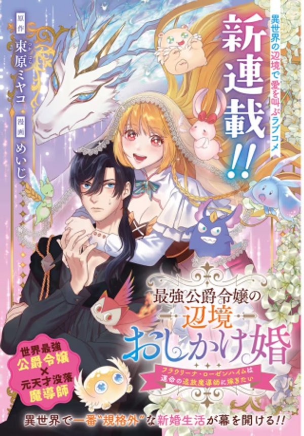 最強公爵令嬢の辺境おしかけ婚 フラウリーナ・ローゼンハイムは運命の追放魔導師に嫁ぎたい