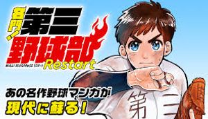 名門 第三野球部 リスタート
