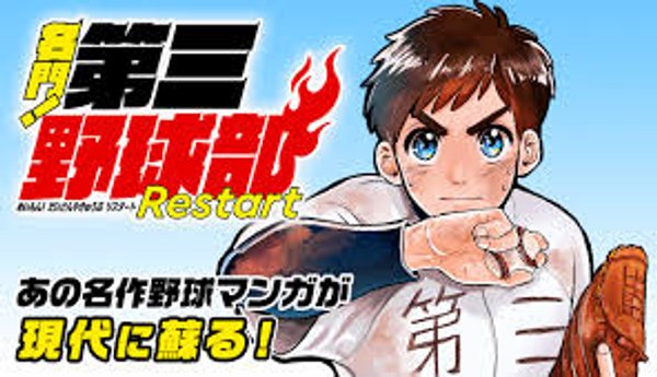 名門 第三野球部 リスタート