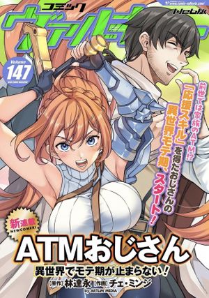 ATMおじさん 異世界でモテ期が止まらない！