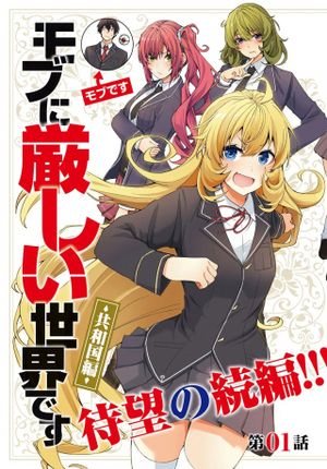 乙女ゲー世界はモブに厳しい世界です【共和国編】