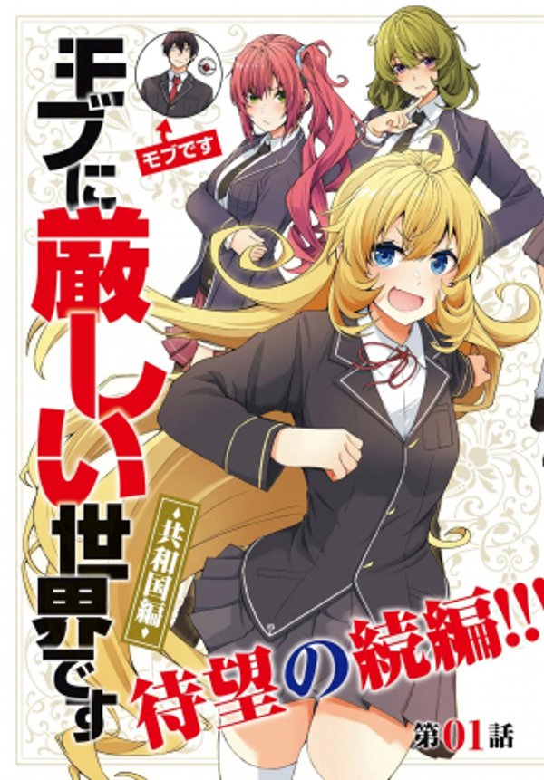 乙女ゲー世界はモブに厳しい世界です【共和国編】