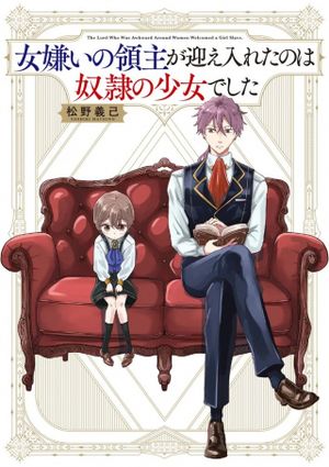 女嫌いの領主が迎え入れたのは奴隷の少女でした