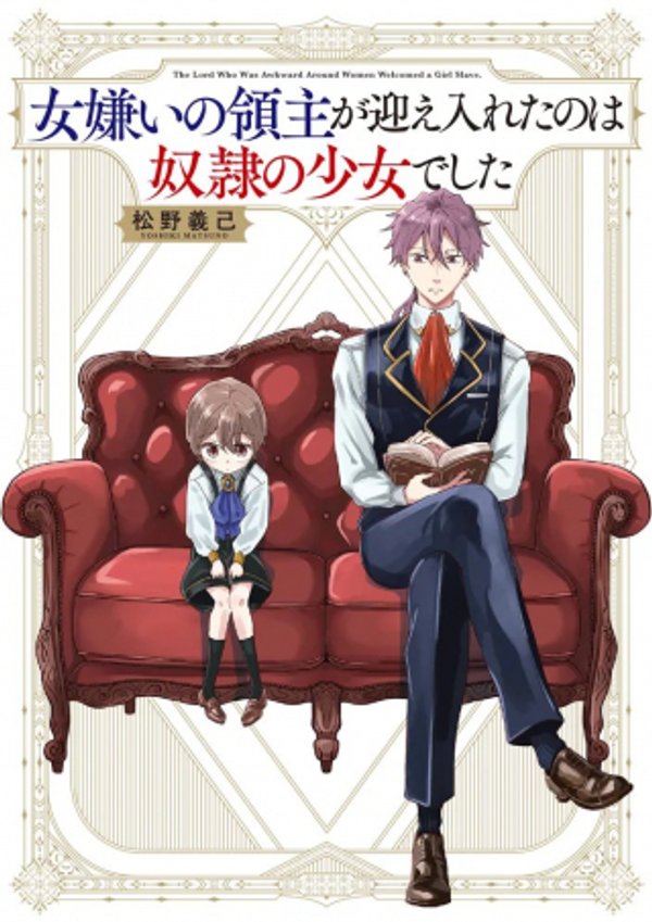 女嫌いの領主が迎え入れたのは奴隷の少女でした