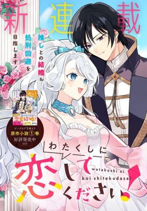 わたくしに恋してください! ～ループ二回目の悪役令嬢ですが破滅回避のため誘惑します～