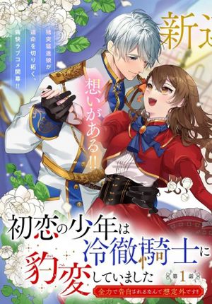 初恋の少年は冷徹騎士に豹変していました 全力で告白されるなんて想定外です!!