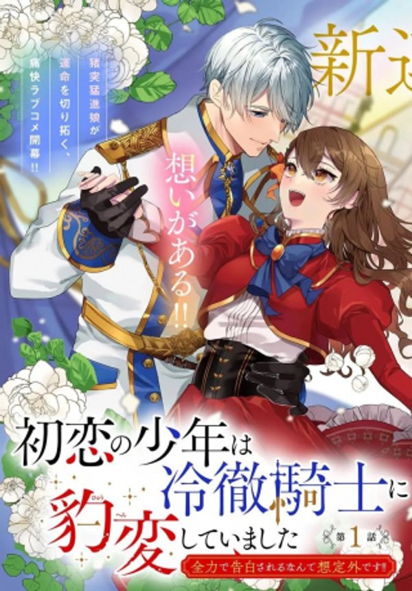 初恋の少年は冷徹騎士に豹変していました 全力で告白されるなんて想定外です!!