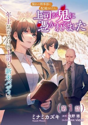 憧れの刑事部に配属されたら、上司が鬼に憑かれてました