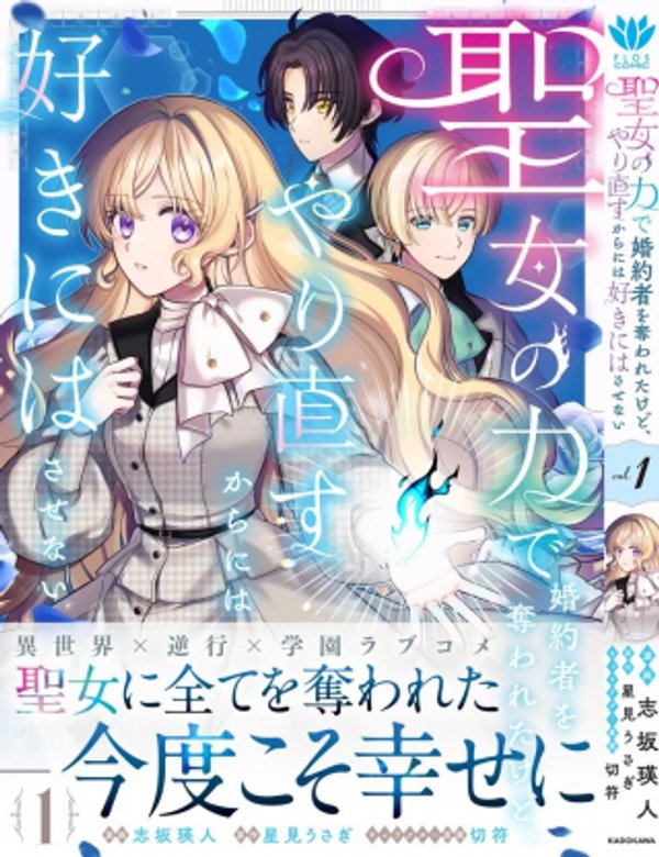 聖女の力で婚約者を奪われたけど、やり直すからには好きにはさせない