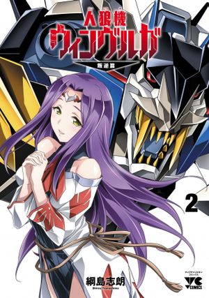 人狼機ウィンヴルガ 叛逆編