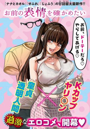 お前の表情を確かめたい
