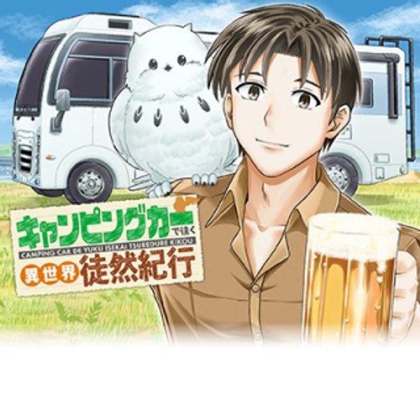 キャンピングカーで往く異世界徒然紀行