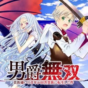 男爵無双 貴族嫌いの青年が田舎貴族に転生した件