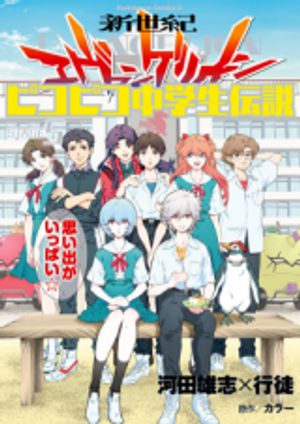 新世紀エヴァンゲリオン ピコピコ中学生伝説