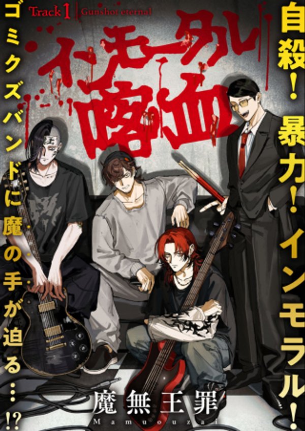 インモータル喀血