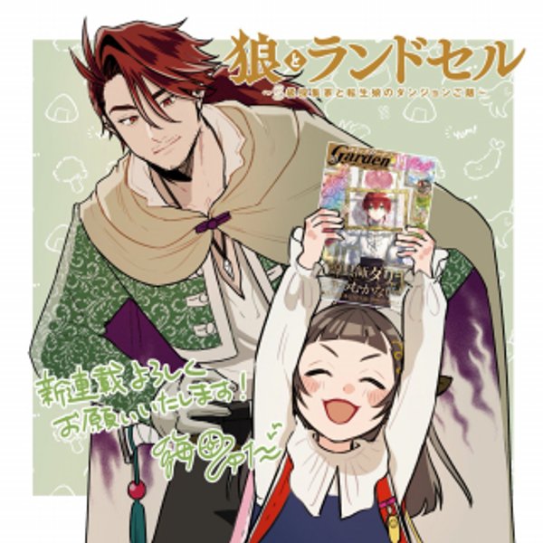 狼とランドセル～S級採集家と転生娘のダンジョンご飯～