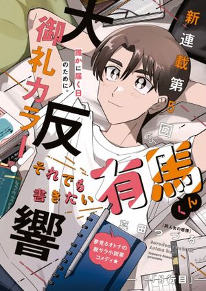 それでも書きたい有馬くん