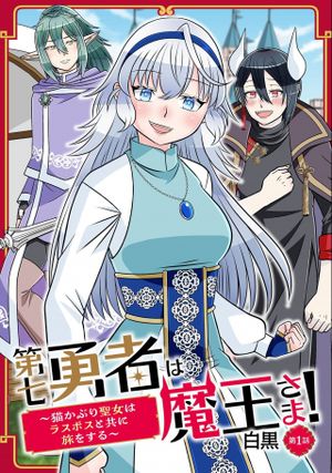 第七勇者は魔王さま!～猫かぶり聖女はラスボスと共に旅をする～