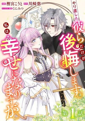 やり直した彼らだけが後悔します。私は幸せになりますが。