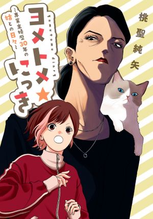 ヨメトメ☆にっき ～専業主婦歴30年の姑との日々～