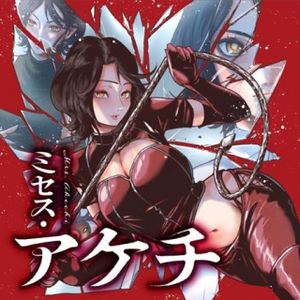 ミセス・アケチ