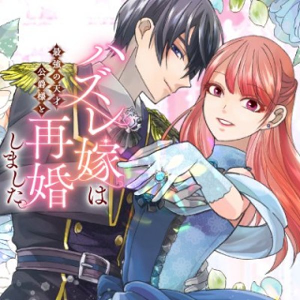 ハズレ嫁は最強の天才公爵様と再婚しました。