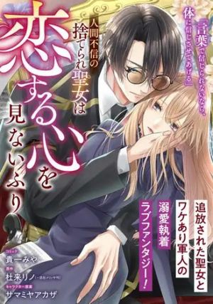 人間不信の捨てられ聖女は恋する心を見ないふり