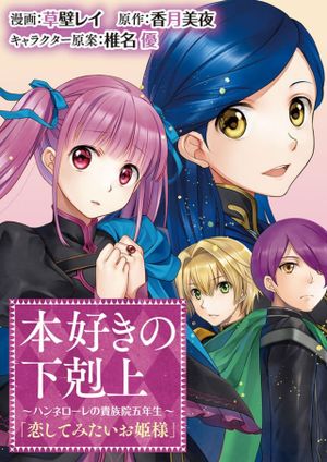 本好きの下剋上 ～ハンネローレの貴族院五年生～ 「恋してみたいお姫様」