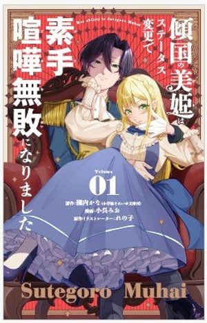 傾国の美姫はステータス変更で素手喧嘩無敗になりました