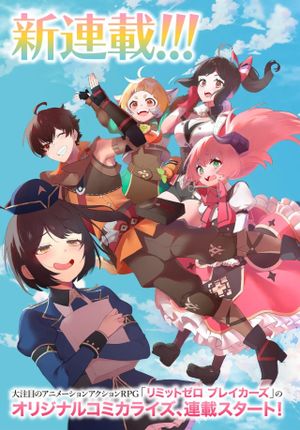 リミットゼロブレイカーズ 推しゲーの世界に転生したのでギルドの受付嬢として推しとお近づきになってみた。