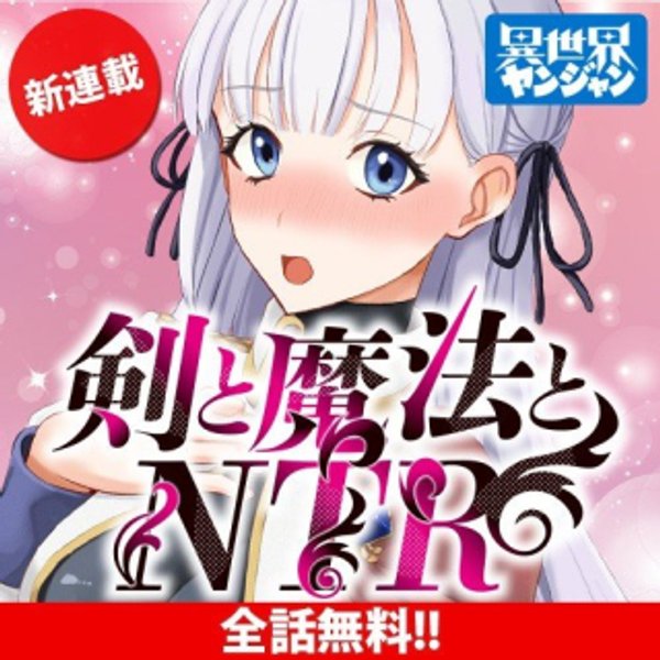剣と魔法とNTR