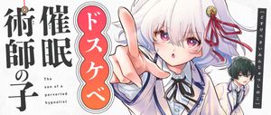 ドスケベ催眠術師の子