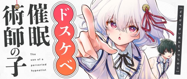 ドスケベ催眠術師の子