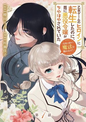 乙女ゲームのヒロインに転生したのに、既に悪役令嬢がちやほやされていた〜恋愛は諦めて魔法を極めます！〜