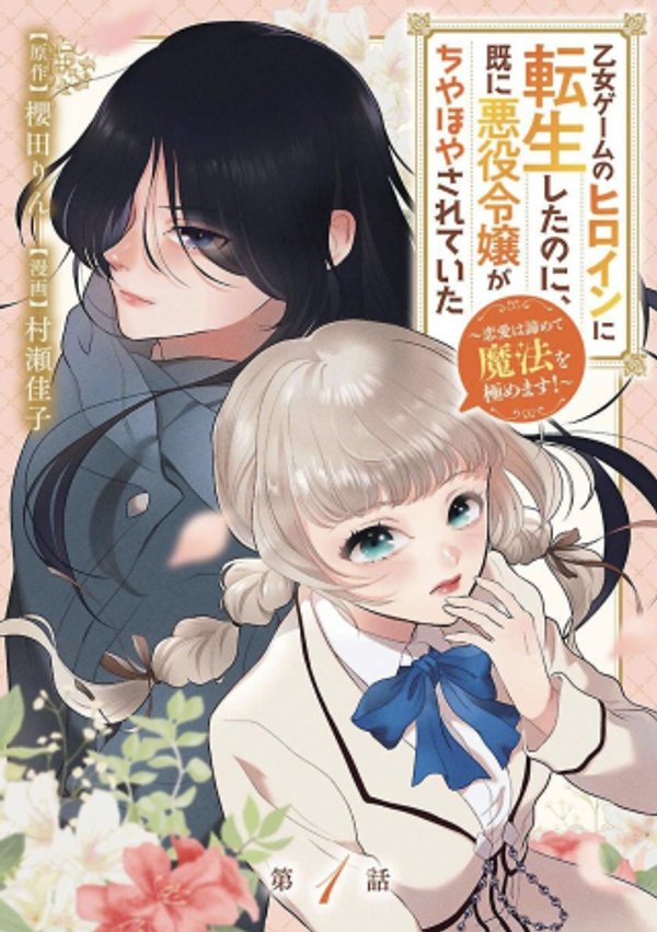 乙女ゲームのヒロインに転生したのに、既に悪役令嬢がちやほやされていた〜恋愛は諦めて魔法を極めます！〜