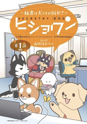 ヒショワン ～秘書は犬ですが何か？～