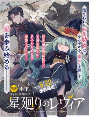 星廻りのレヴィア