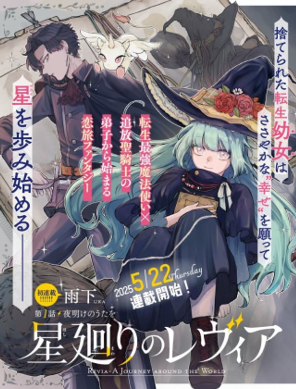 星廻りのレヴィア