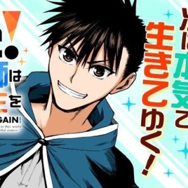 若返った!おじさん魔術師は現世で二度目の人生を始める~最強の力と美人姉妹も添えて~