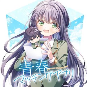 青春マッチングアプリ