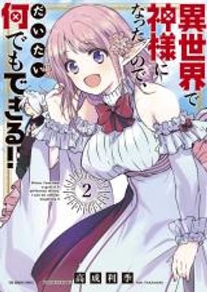 異世界で神様になったので、だいたい何でもできる