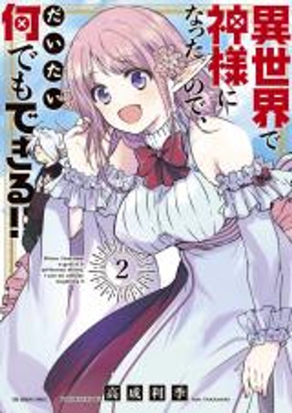 異世界で神様になったので、だいたい何でもできる