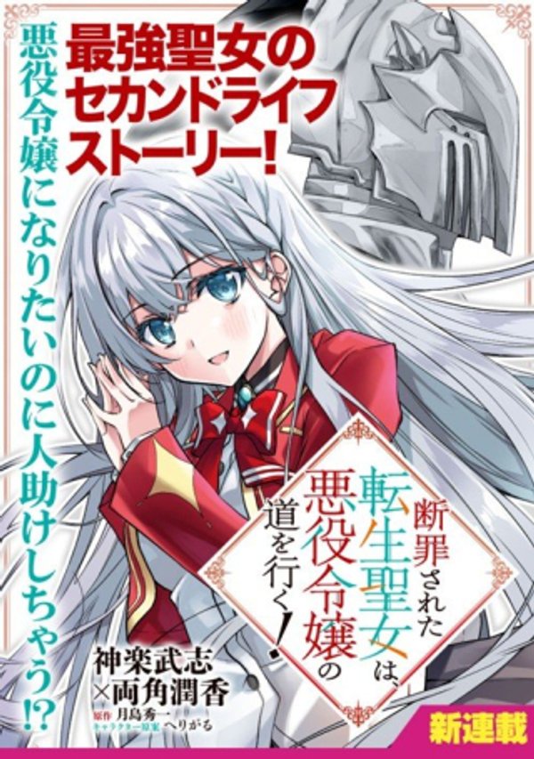 断罪された転生聖女は、悪役令嬢の道を行く!