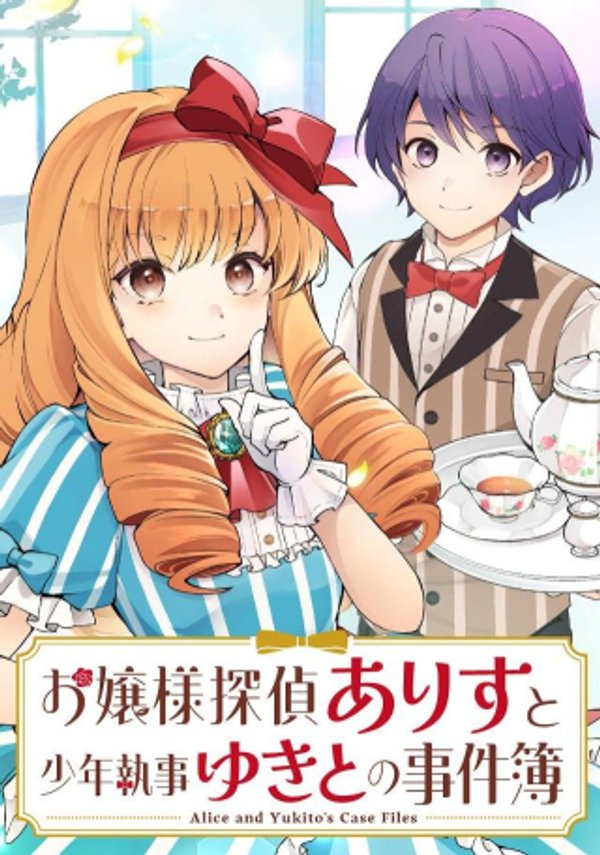 お嬢様探偵ありすと少年執事ゆきとの事件簿
